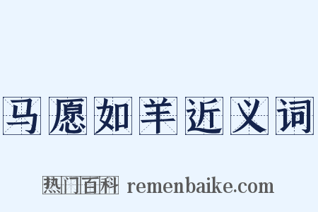 马愿如羊近义词是什么意思的图片